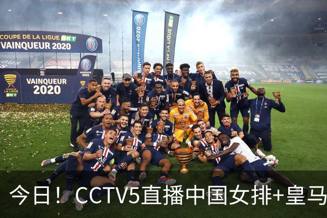 今日！CCTV5直播中国女排+皇马PK马竞，5+转国乒+U23国足+中国男篮+英超利物浦，网络转巴萨等