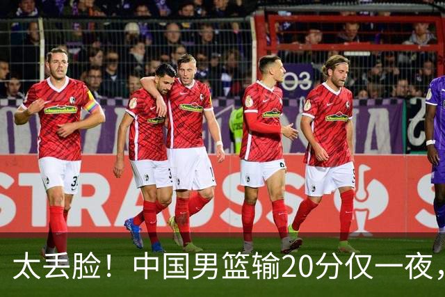 太丢脸！中国男篮输20分仅一夜，日本阵容仅三队，郭士强拒提辞职