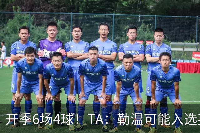 开季6场4球！TA：勒温可能入选英格兰队，他的价值不只有门前终结